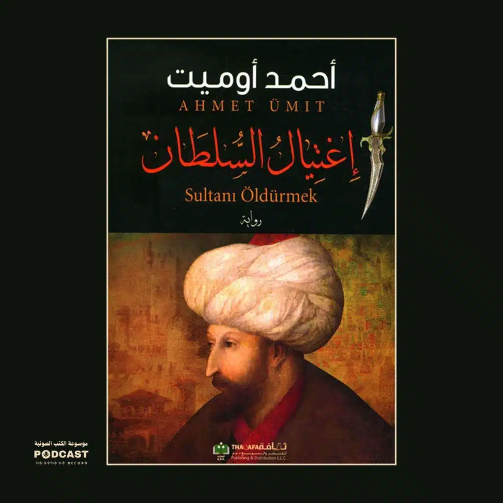 رواية إغتيال السلطان (1-5) | أحمد أوميت