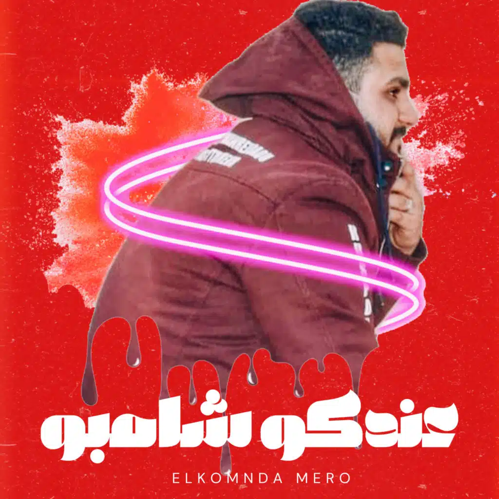 عندكو شامبو