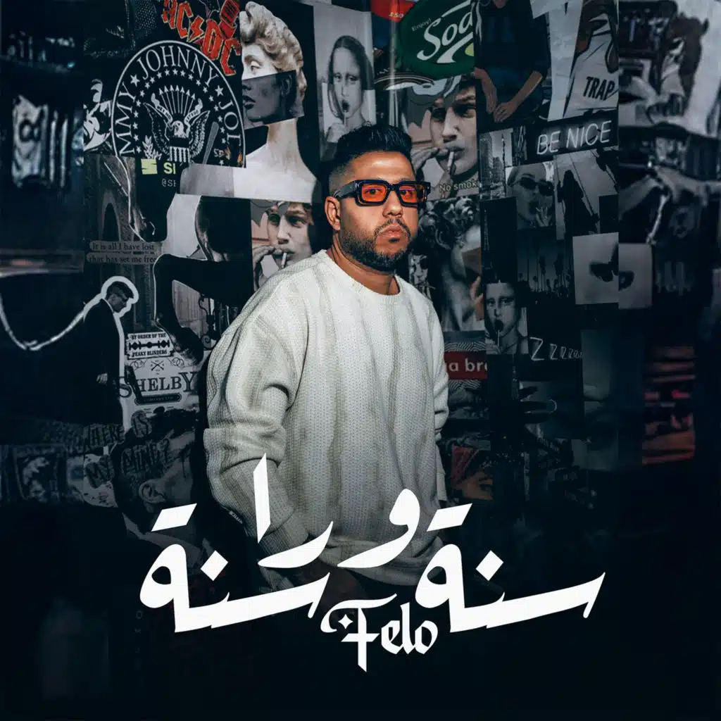 سنة ورا سنة