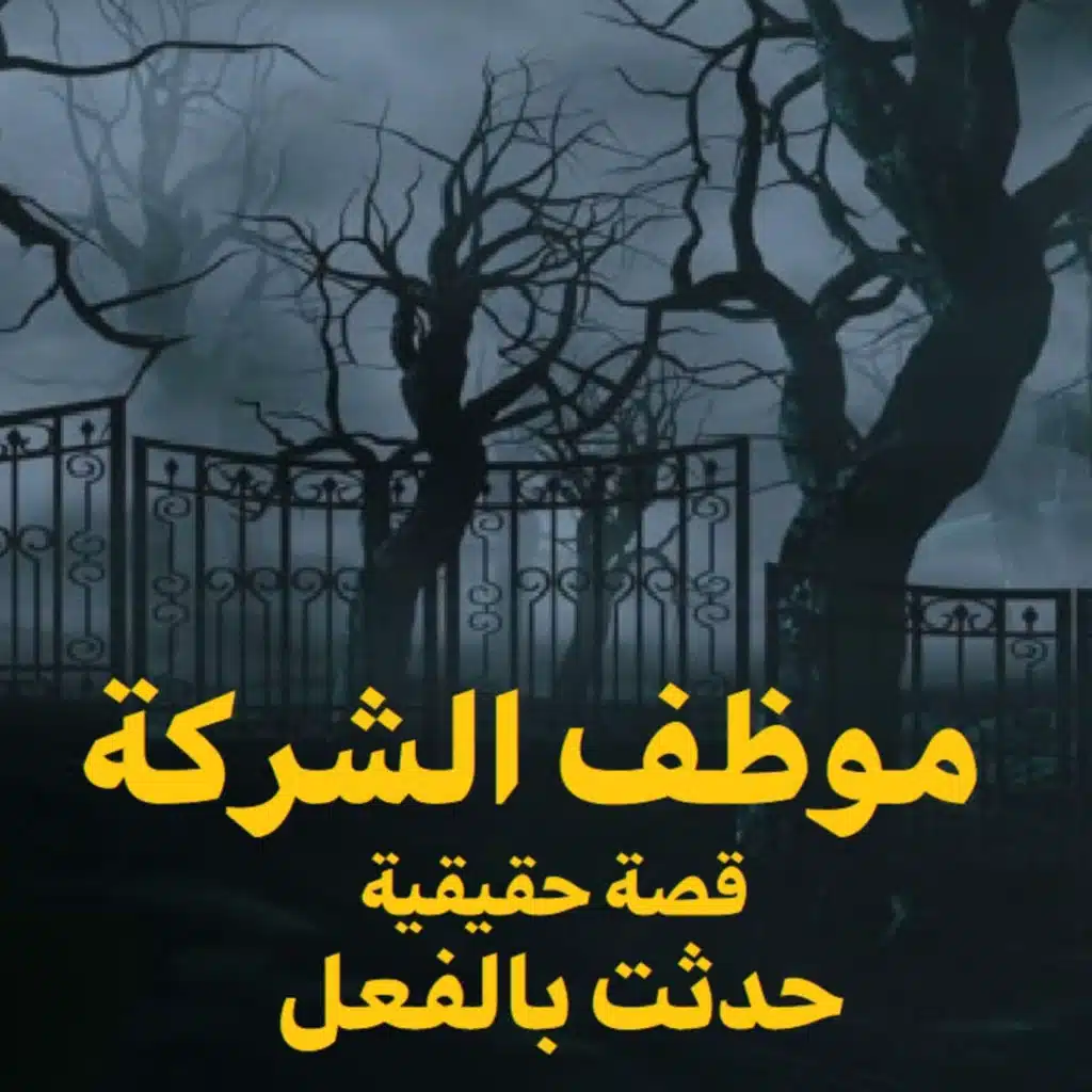 قصة رعب حقيقية | موظف الشركة | حكاوي شلتنا مع أبو عوض