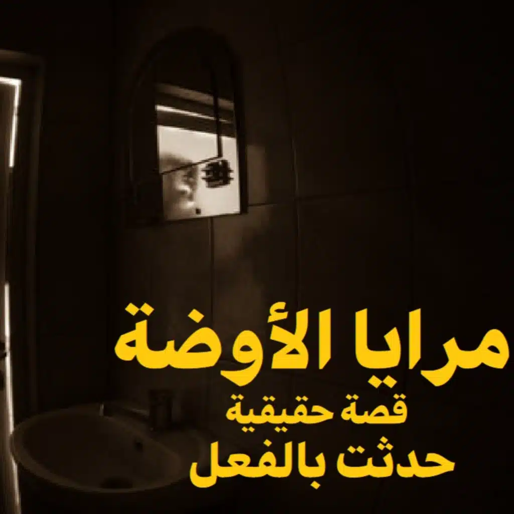 قصة رعب حقيقية | مرايا الأوضة | حكاوي شلتنا مع أبو عوض