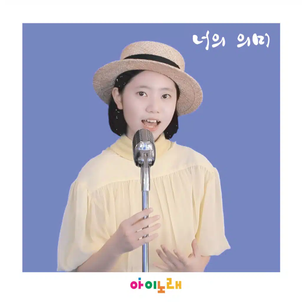 너의 의미