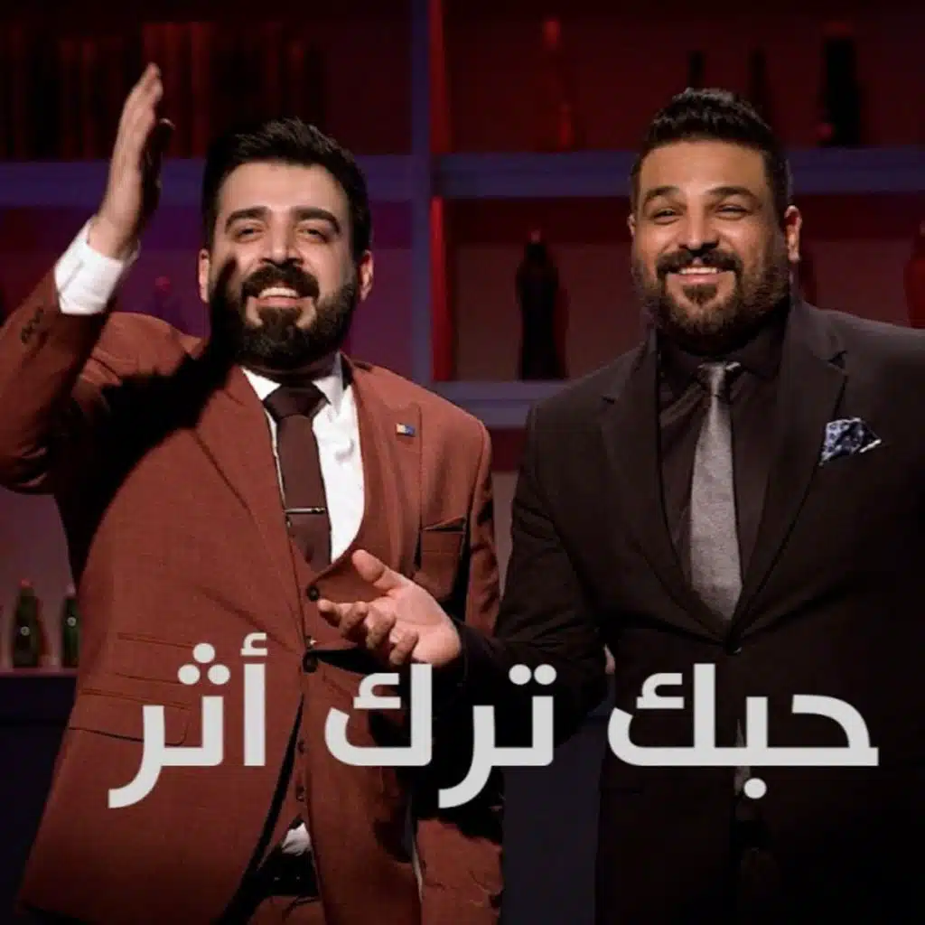 حبك ترك اثر