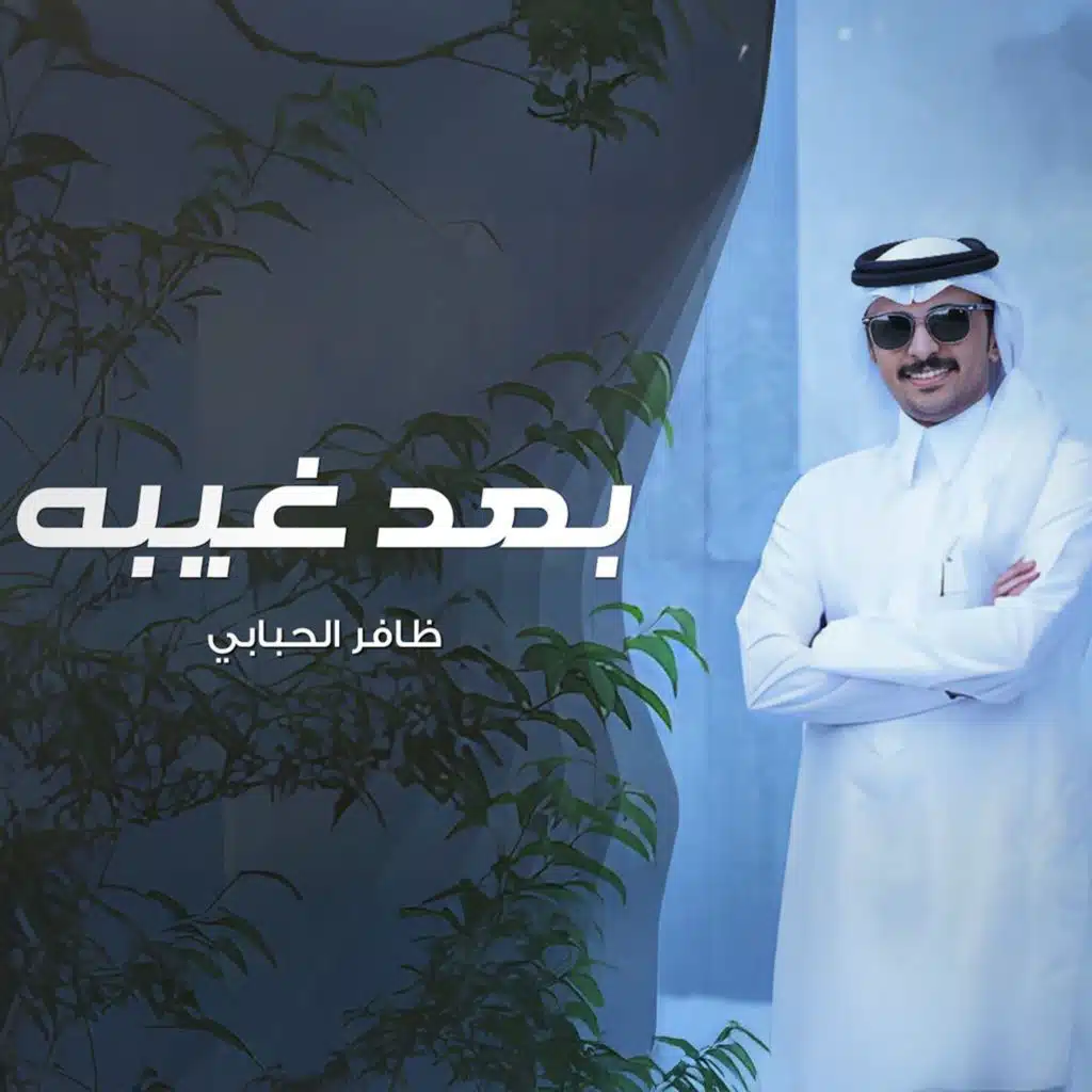 ظافر الحبابي