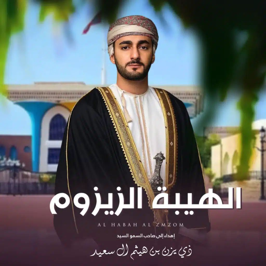 الهيبة الزيزوم