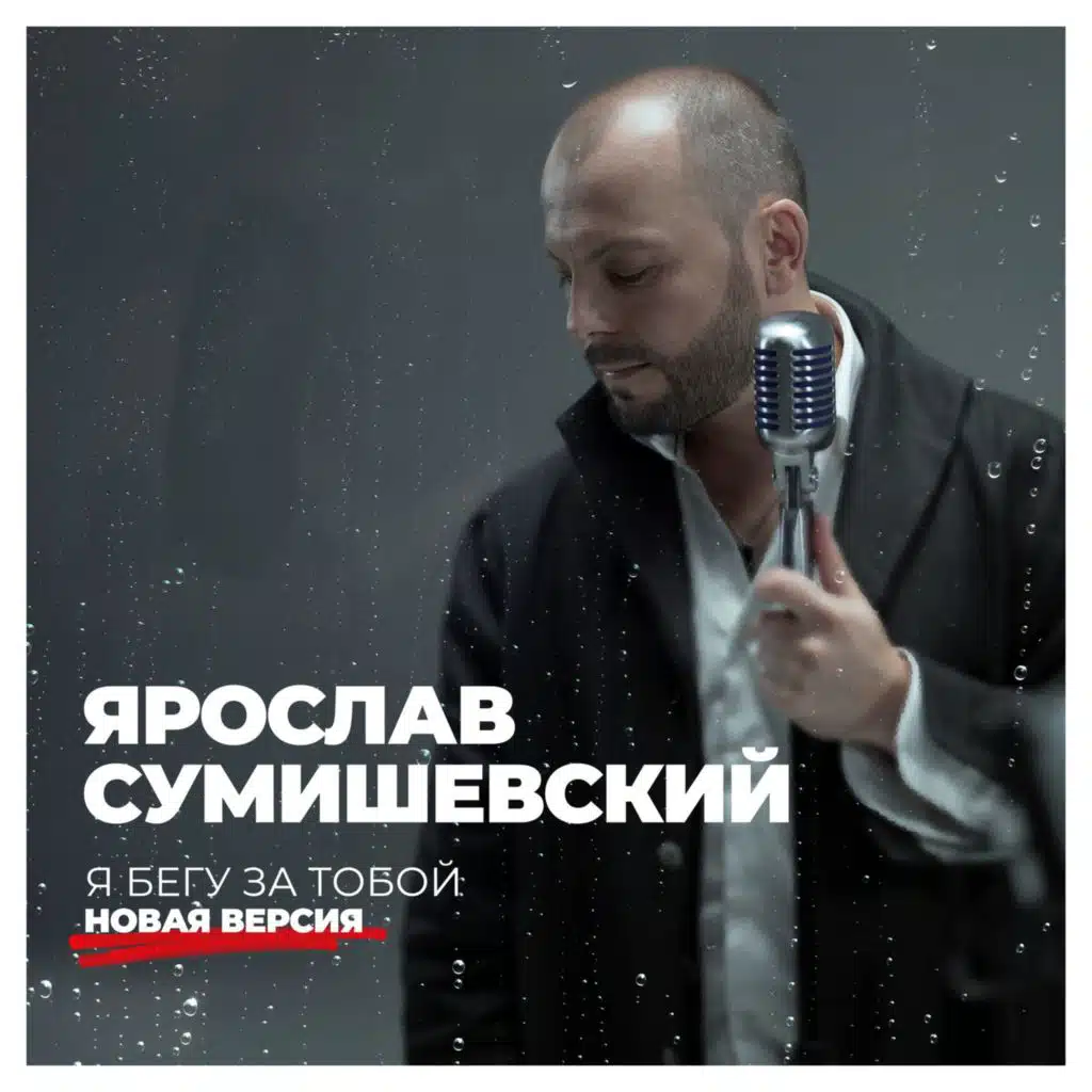 Я бегу за тобой (Новая версия)