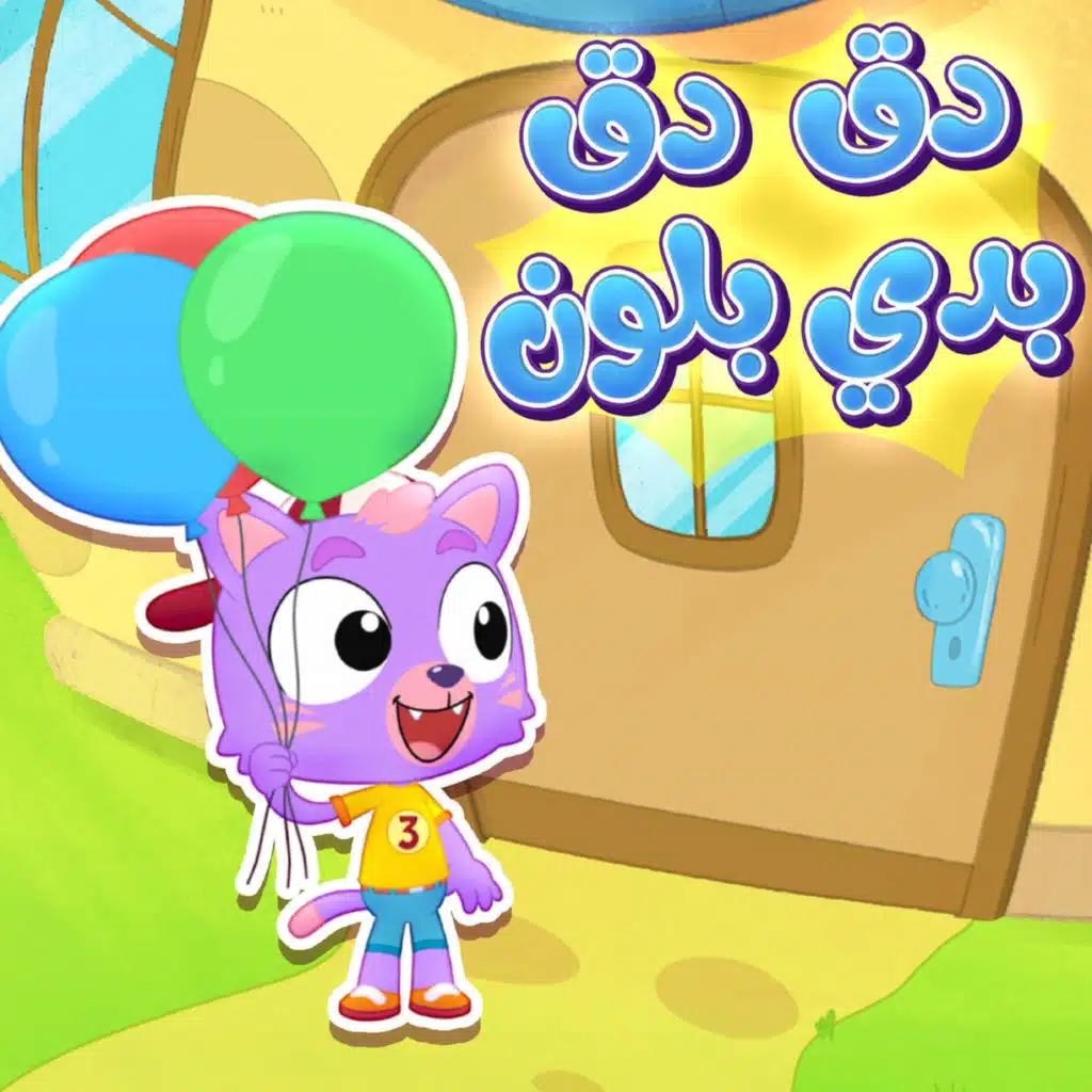 دق دق بدي بالون