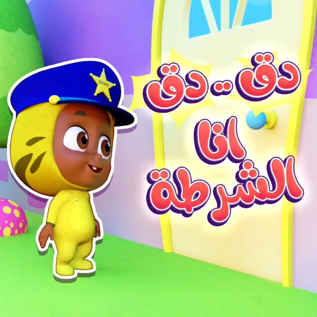 دق دق أنا الشرطة
