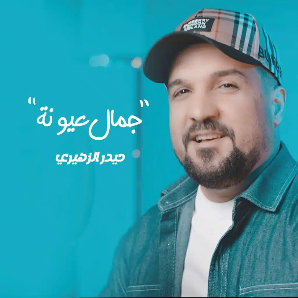 حيدر الزهيري