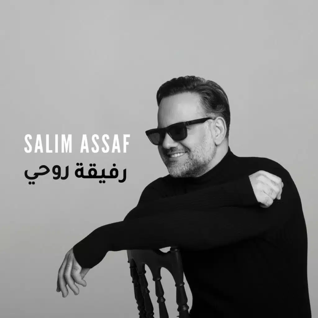 رفيقة روحي (يا مجننتيني)