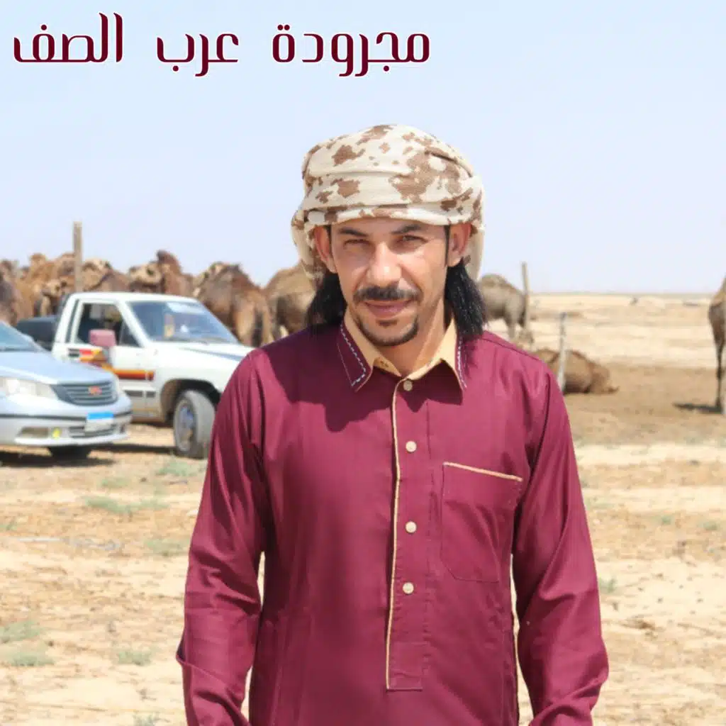 مجرودة عرب الصف