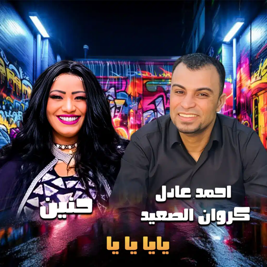 يايا يا يا
