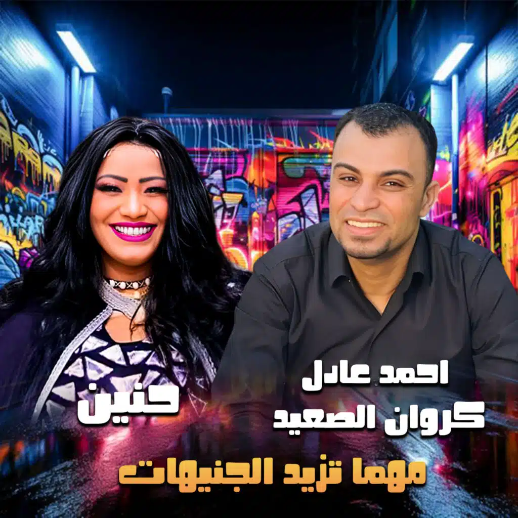 مهما تزيد الجنيهات