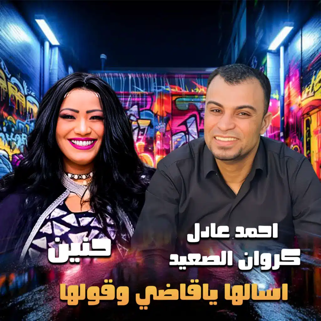 اسالها ياقاضي وقولها