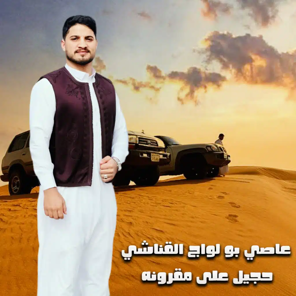 حجيل على مقرونه