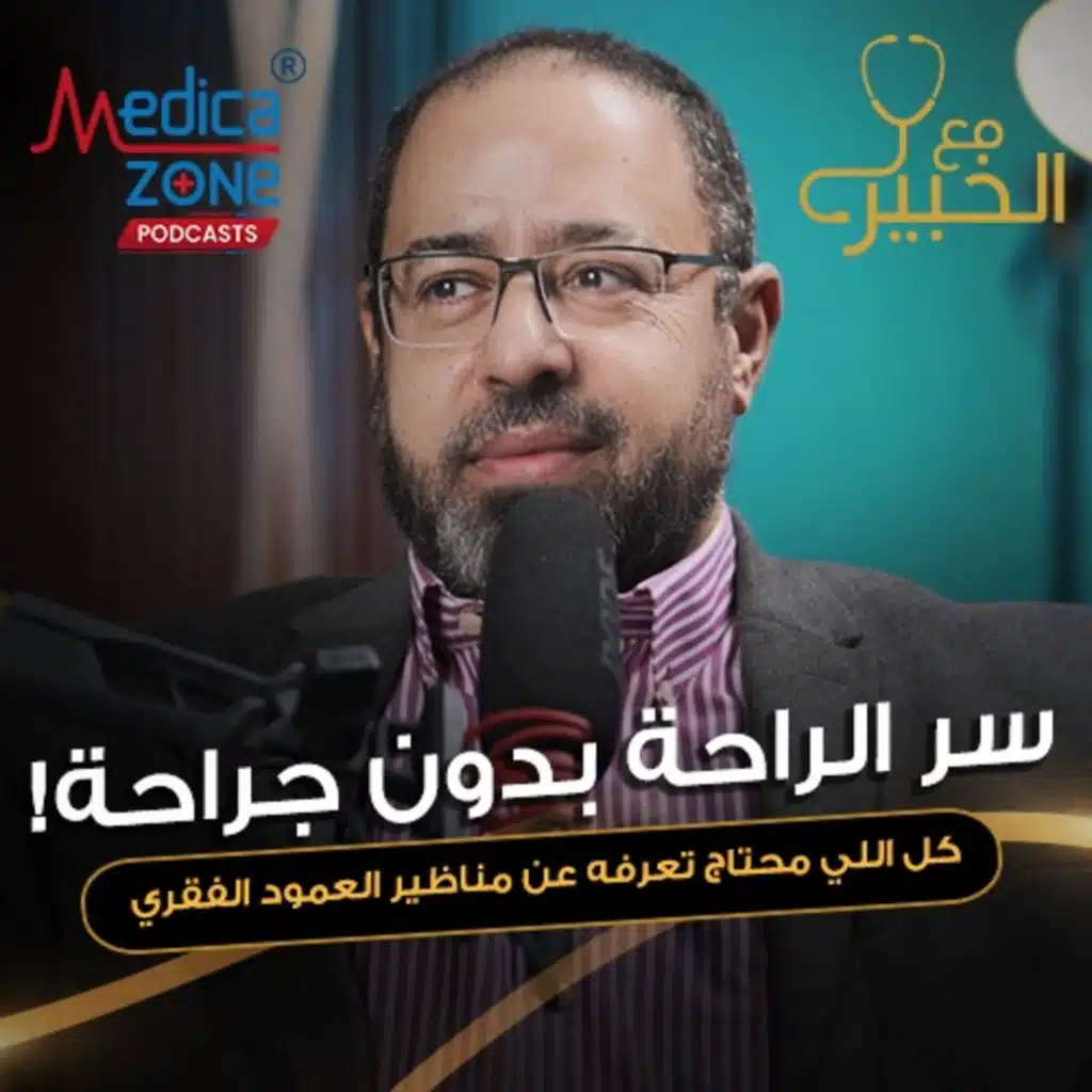 مع الخبير الحلقة 26 | إيه الفرق بين عرق النسا والانزلاق الغضروفي، وهل الجراحة هي الحل الوحيد | مع د.أحمد فتحي الشيمي