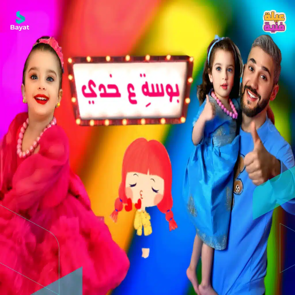 بوسة عخدي (مع عيلة فنية)