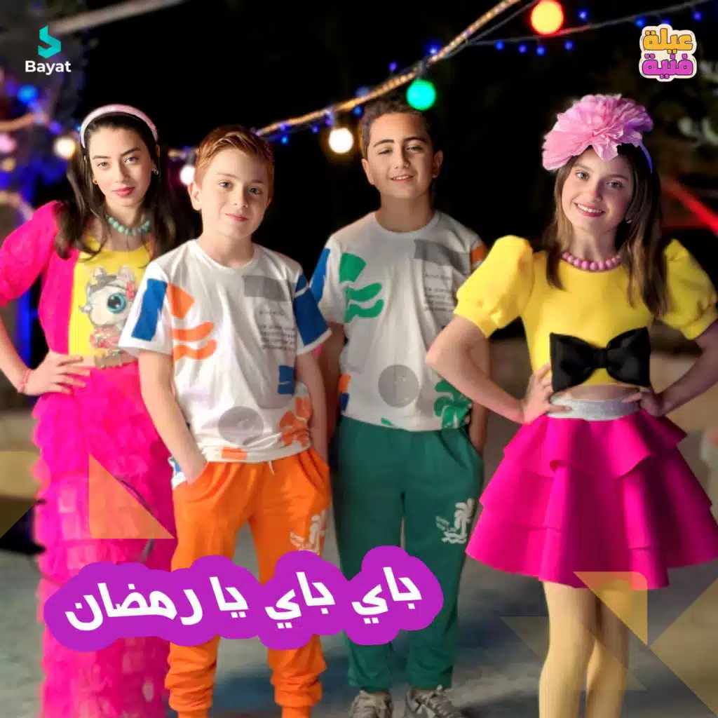 باي باي يا رمضان