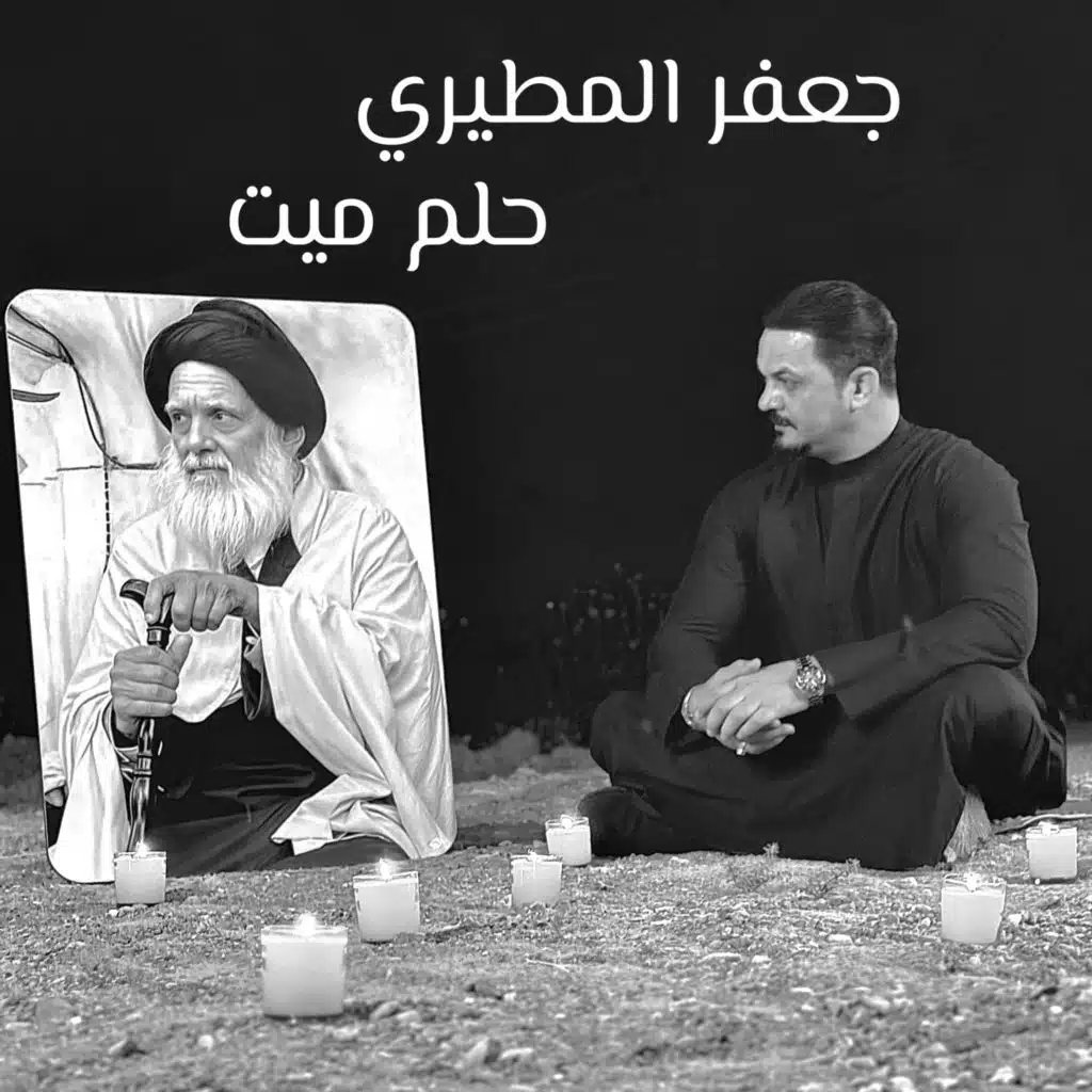 حلم ميت