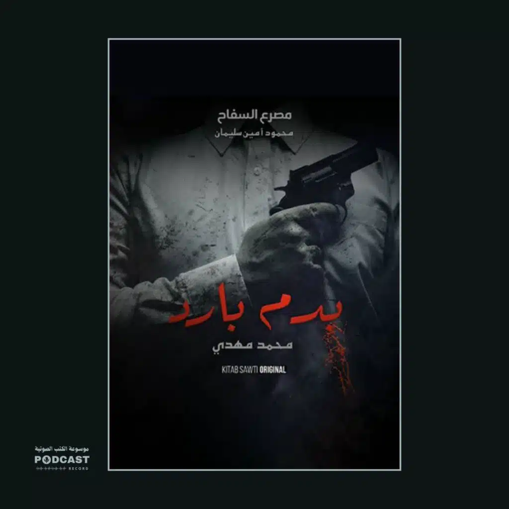 قصة السفاح | محمد مهدي