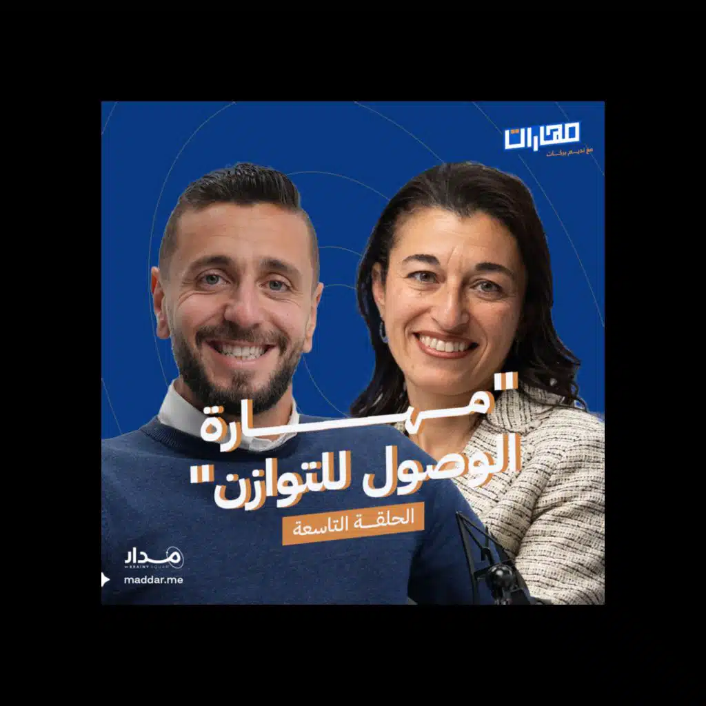 الحلقة 9: مهارة الوصول للتوازن: رانيا أبو رابيه 