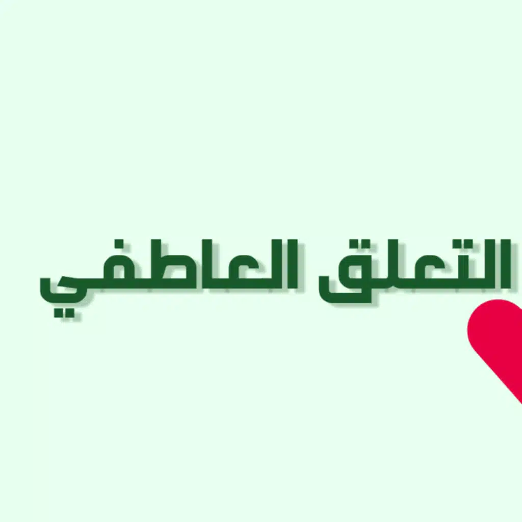 بودكاست خمسة | الحلقة 36 : التعلق العاطفي