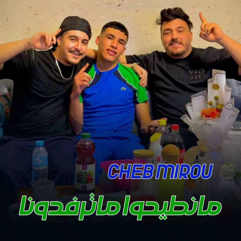 مانطيحوا ماترفدونا (feat. Monder Vegas)