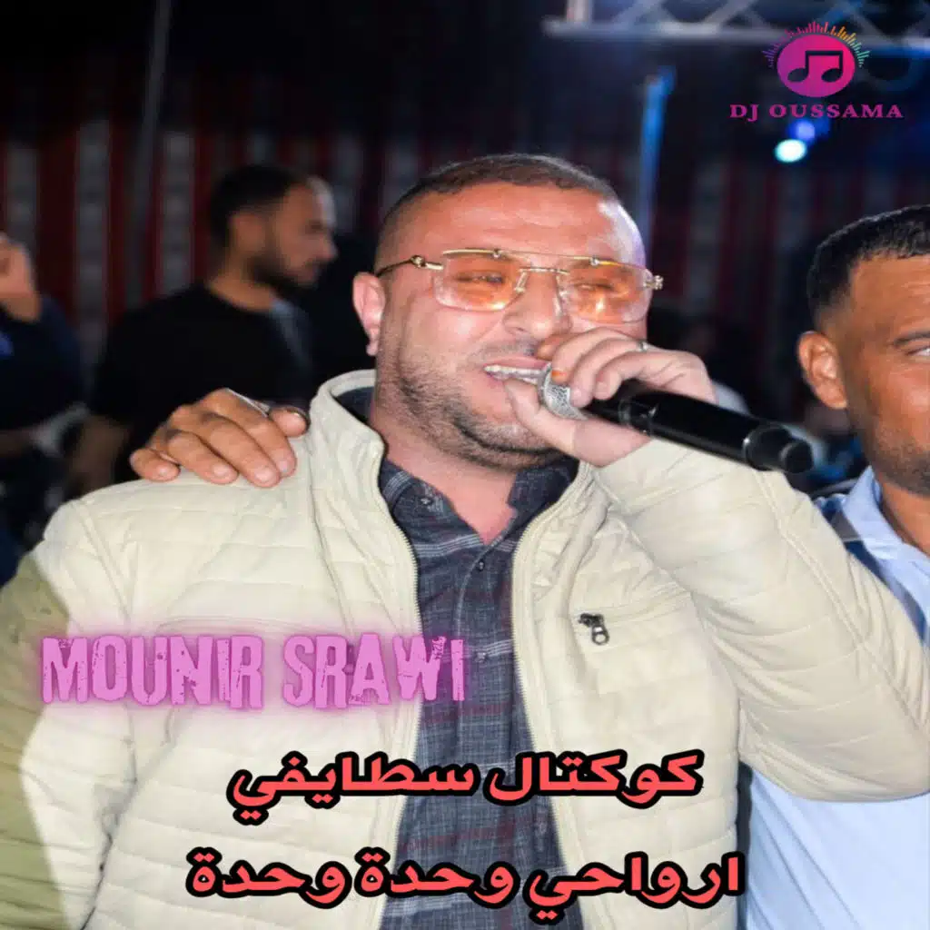 كوكتال سطايفي ارواحي وحدة وحدة