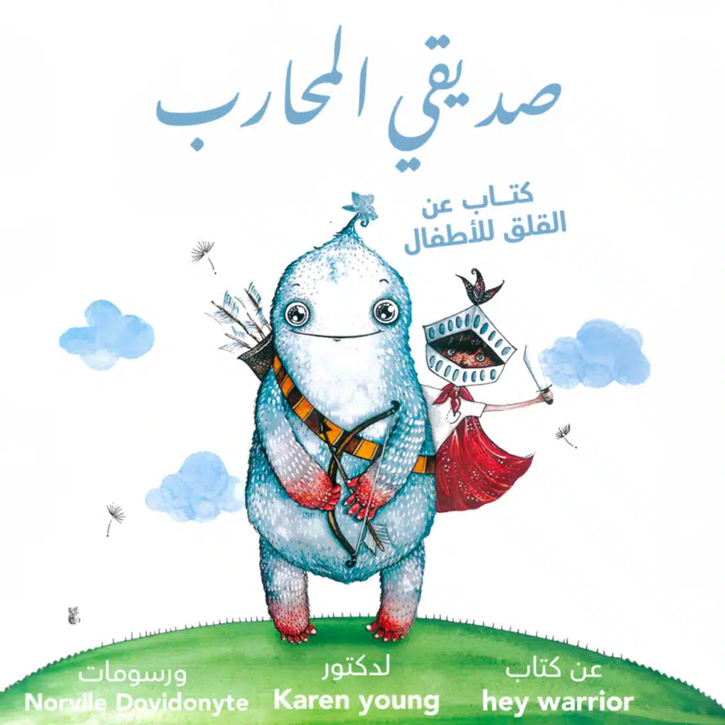 صديقي المحارب - كتاب عن القلق للأطفال