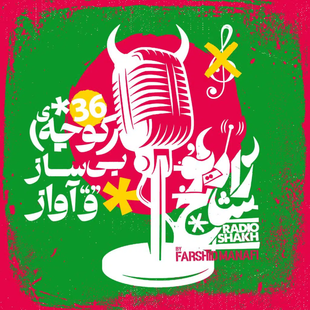 رادیو شاخ با فرشید منافی | قسمت ۳۶ | Radio Shakh with Farshid Manafi