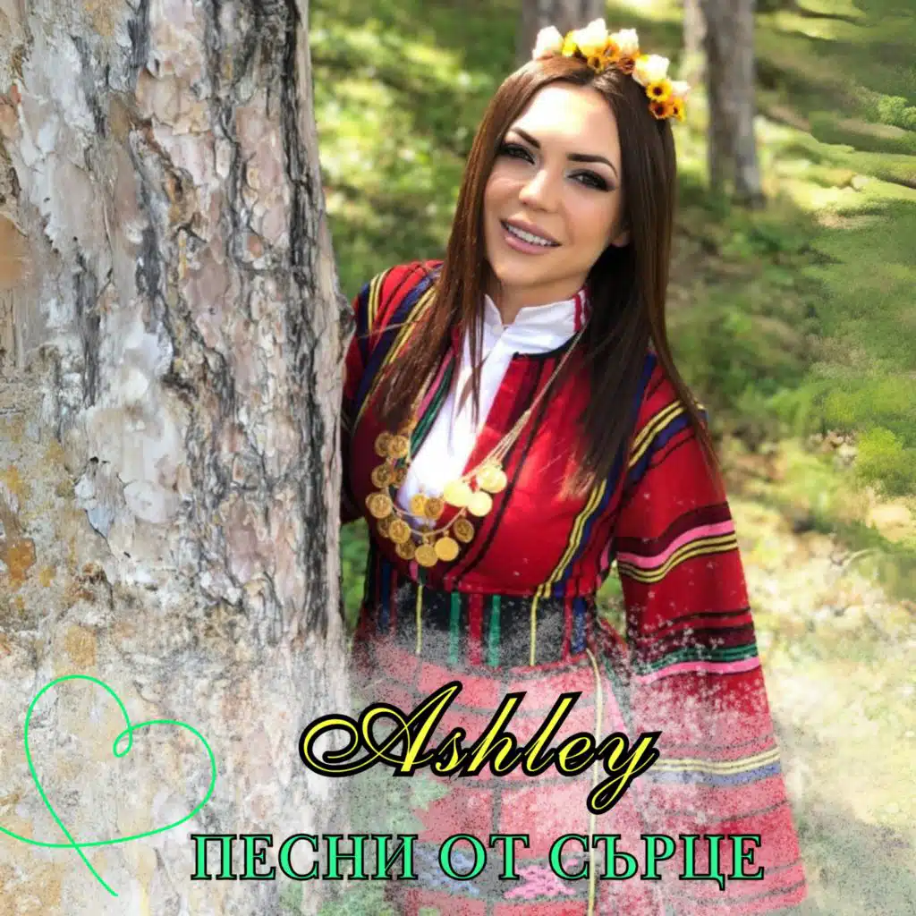 Песни от сърце