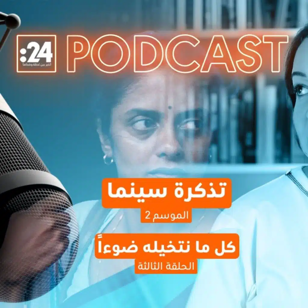 تذكرة سينما | كل ما نتخيله ضوءاً