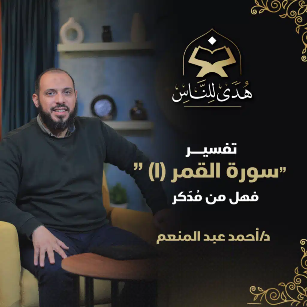 13 تفسير سورة القمر (1) فهل من مُدّكر | هدى للناس د. أحمد عبد المنعم