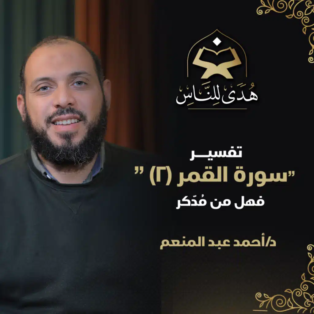 14 تفسير سورة القمر (2) فهل من مُدّكر | هدى للناس مع د أحمد عبد المنعم