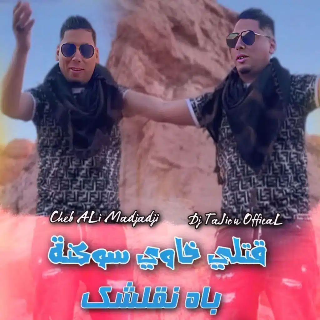 قتلي خاوي سوكنة باه نقلشك