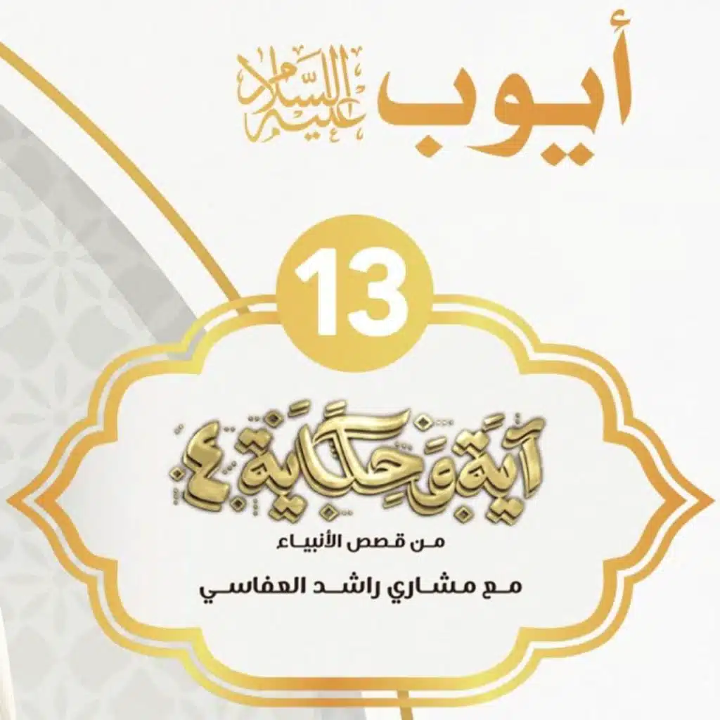 قصة أيوب عليه السلام