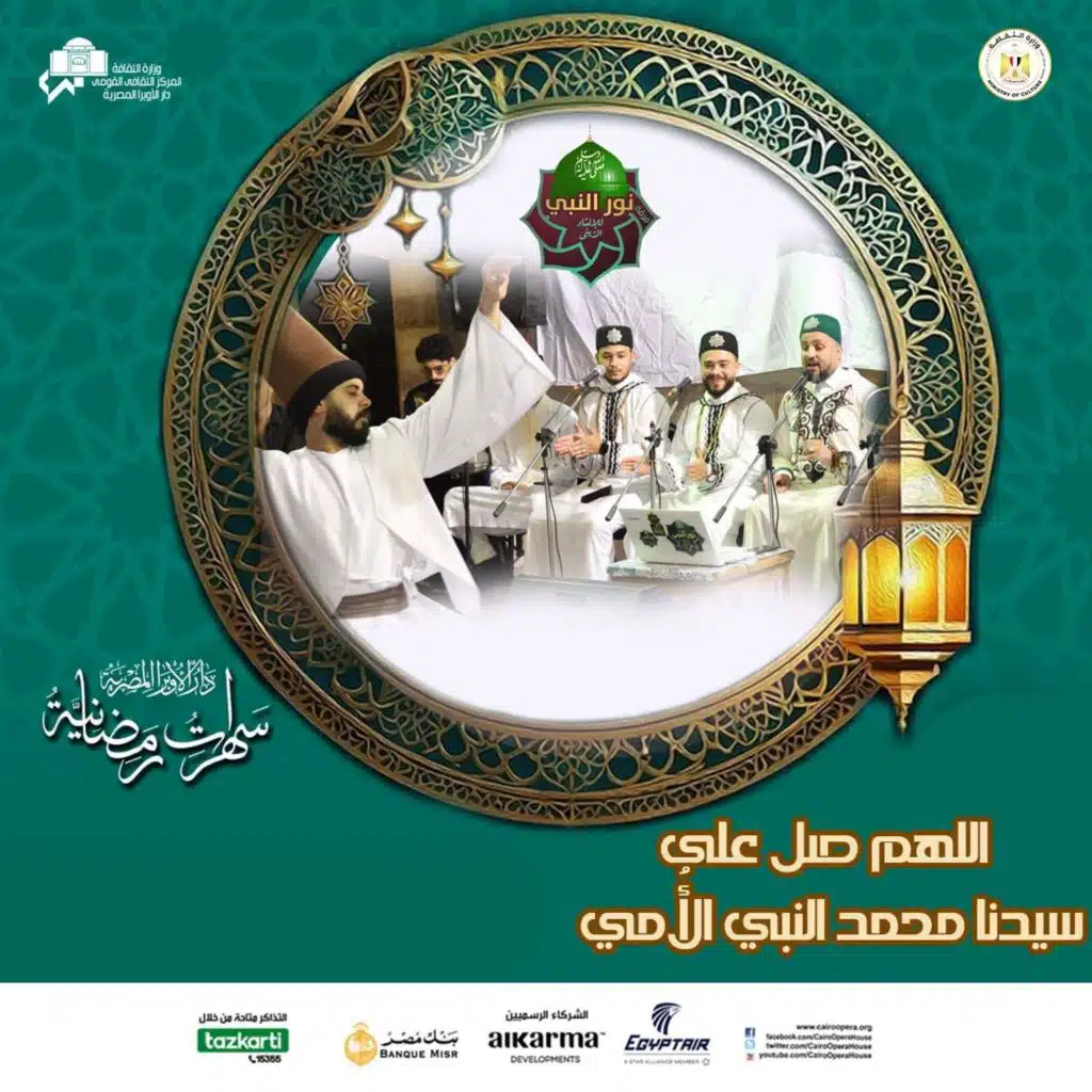 اللهم صلى على سيدنا محمد - فرقة نور النبي ﷺ Nour-Elnaby