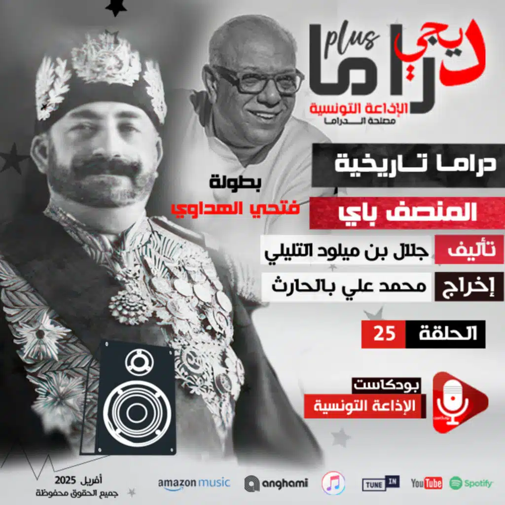 دراما تاريخية "المنصف الباي" ح25