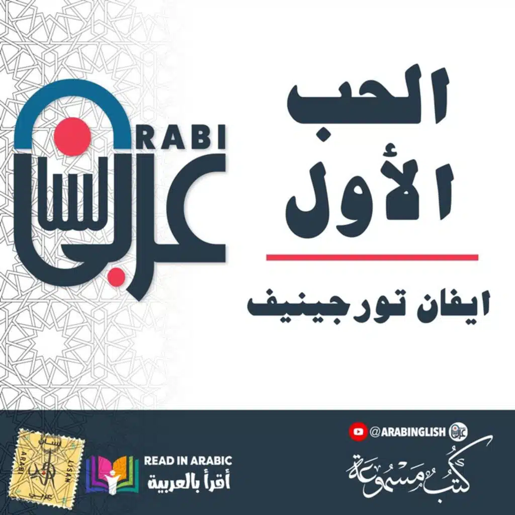 روائع الأدب العالمي للشباب ||  ايفان تورجينيف :الحب الأول | بصوت: نزار طه حاج أحمد