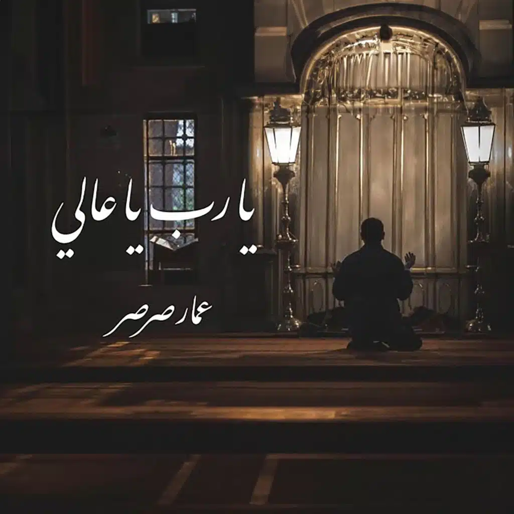 يا رب يا عالي || عمار صرصر