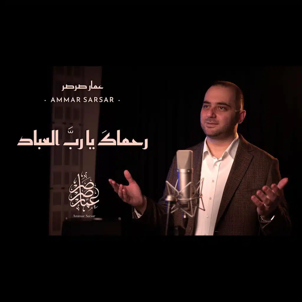 رحماك يا رب العباد || عمار صرصر