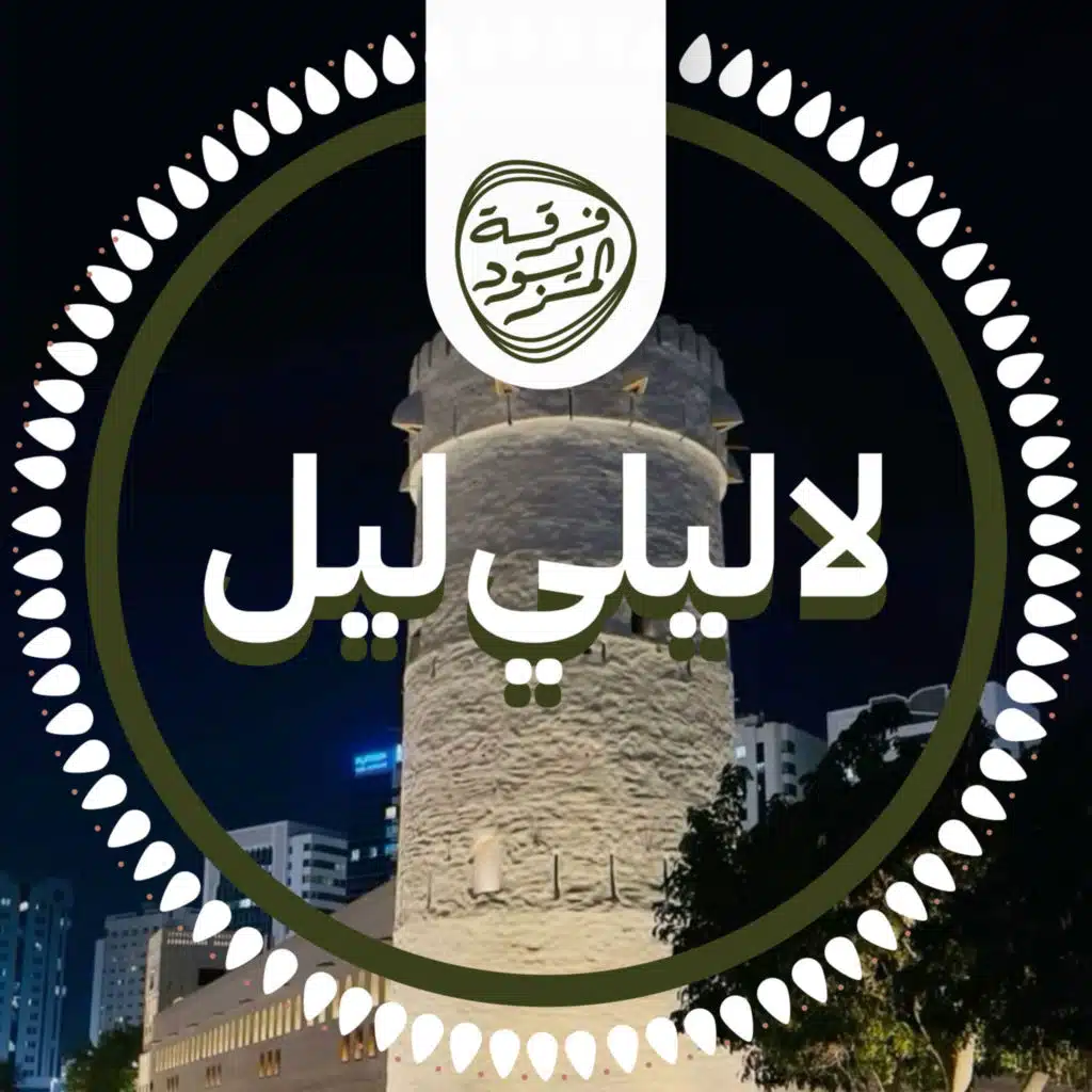 لا ليلي ليل