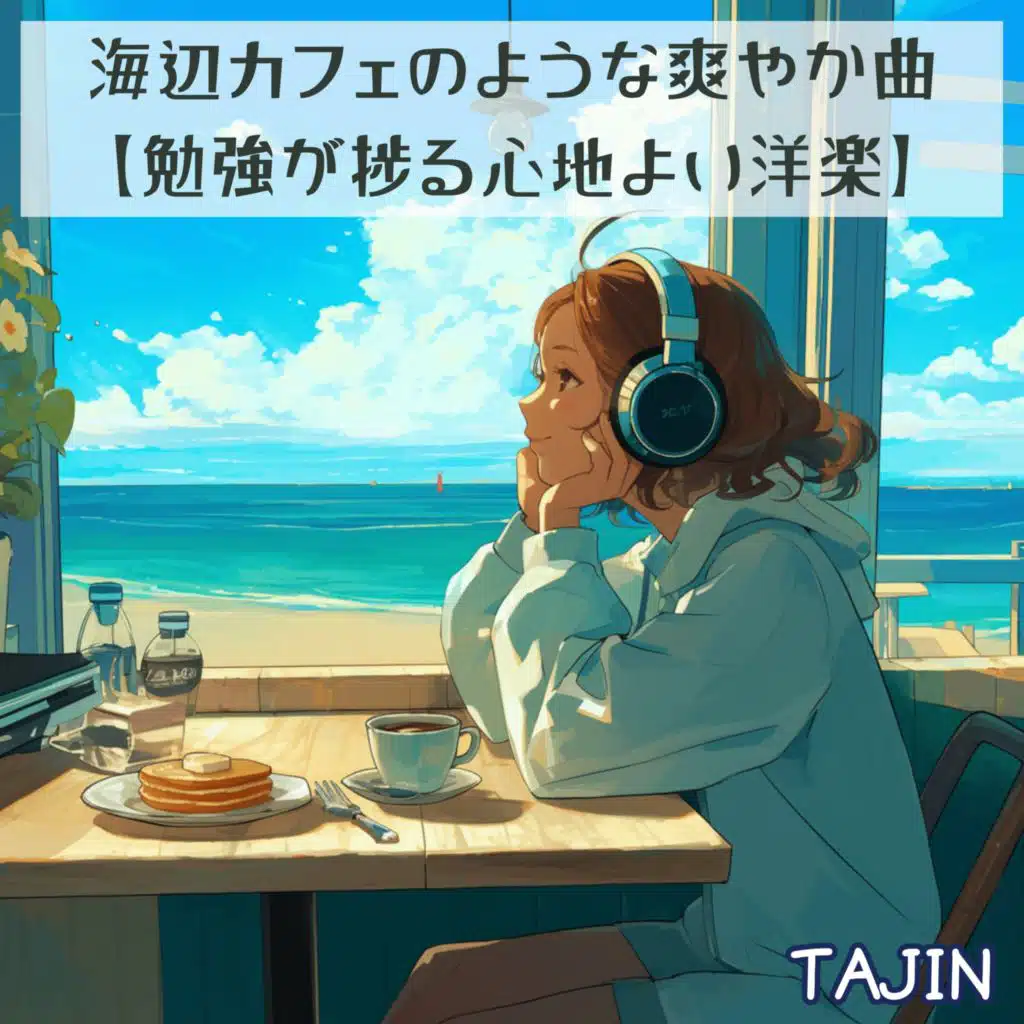 【海辺カフェのような爽やか曲】勉強が捗る心地よい洋楽【朝やお昼に聴きたい】