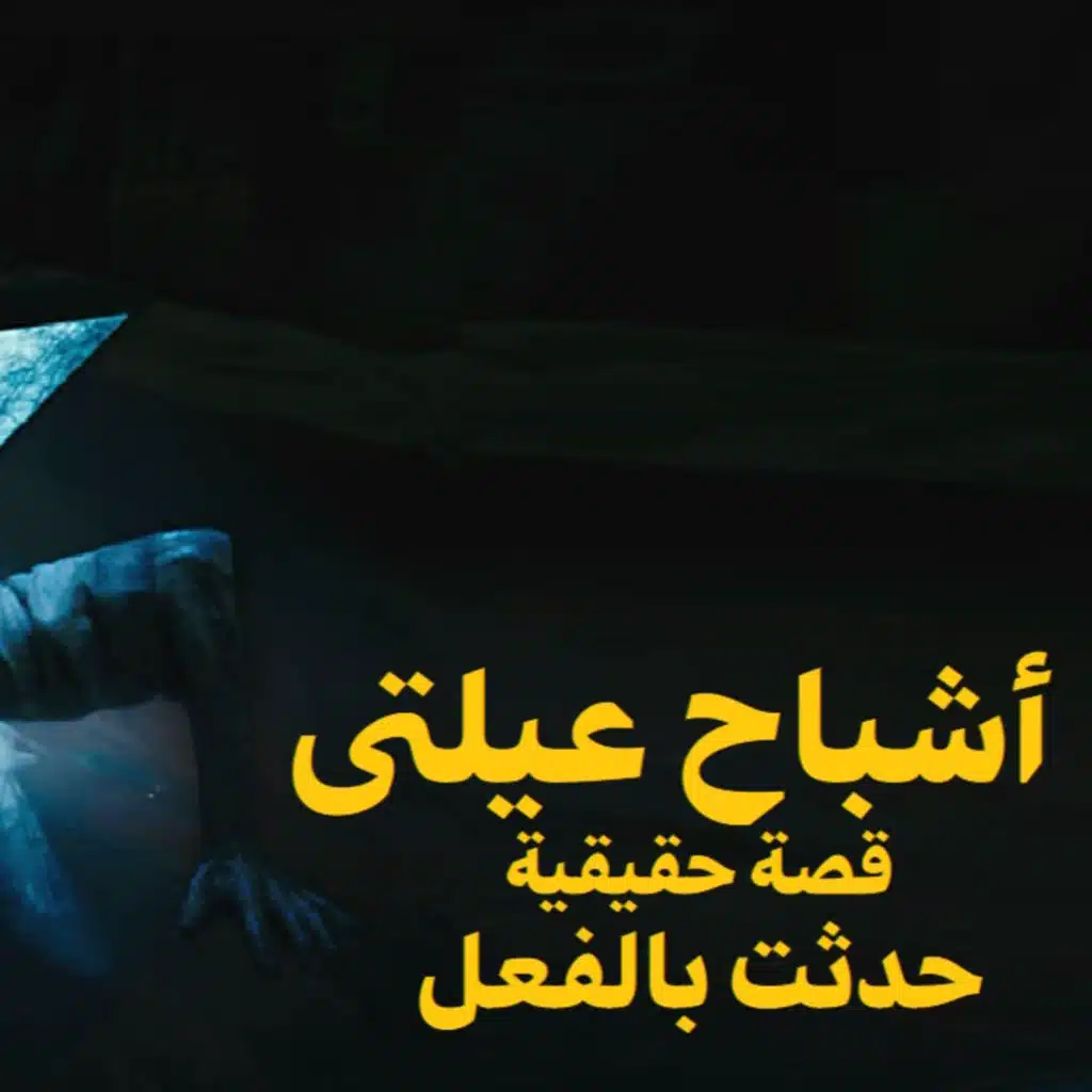 قصة رعب حقيقية | أشباح عيلتي | حكاوي شلتنا مع أبو عوض