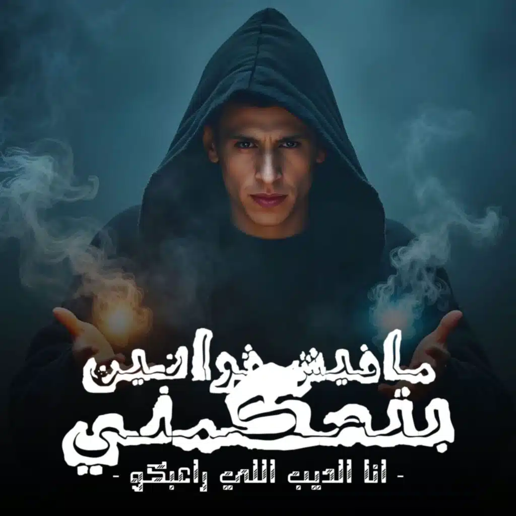 مفيش قوانين بتحكمني