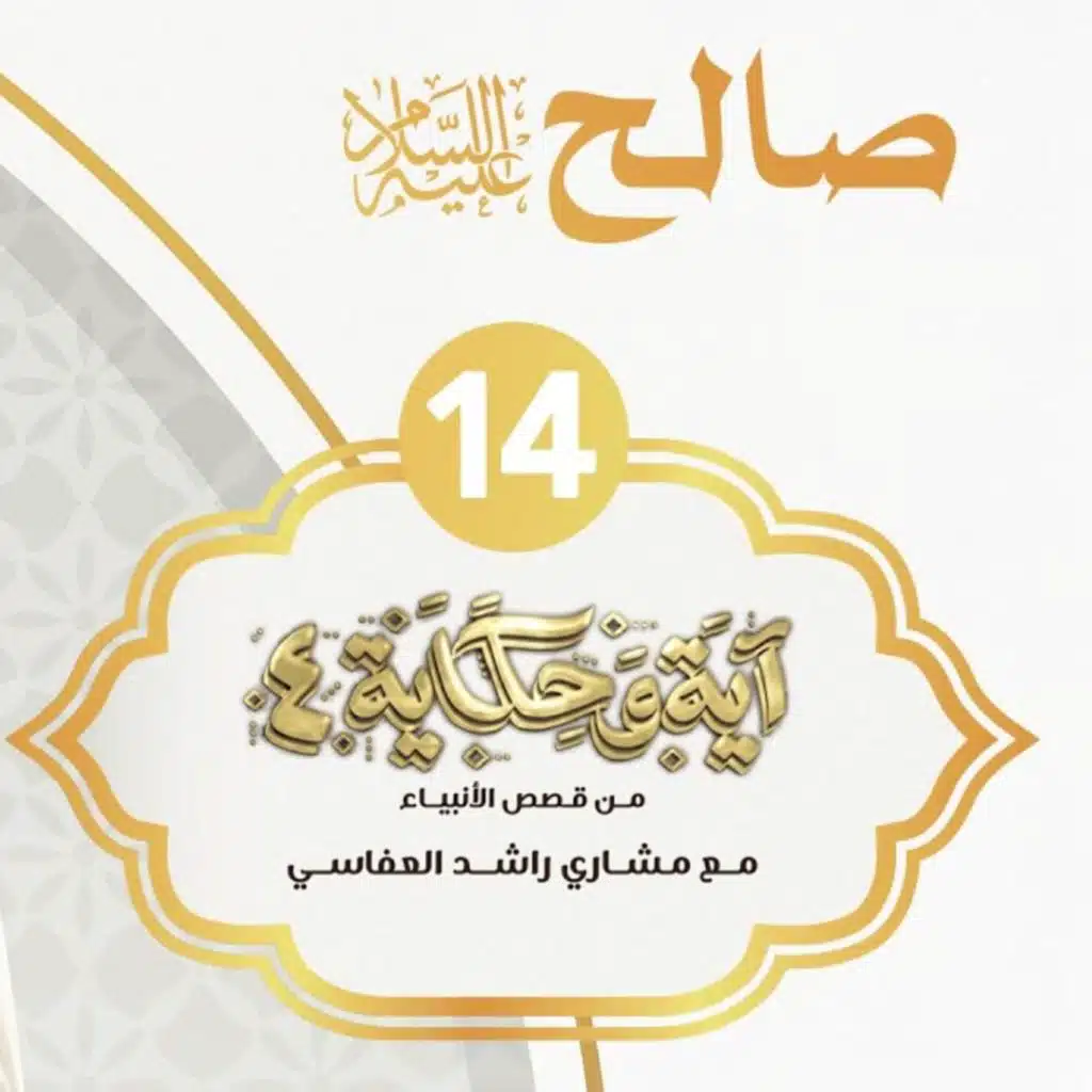 قصة صالح عليه السلام