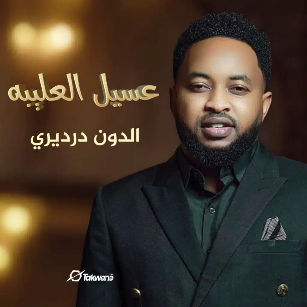 عسيل العليبه