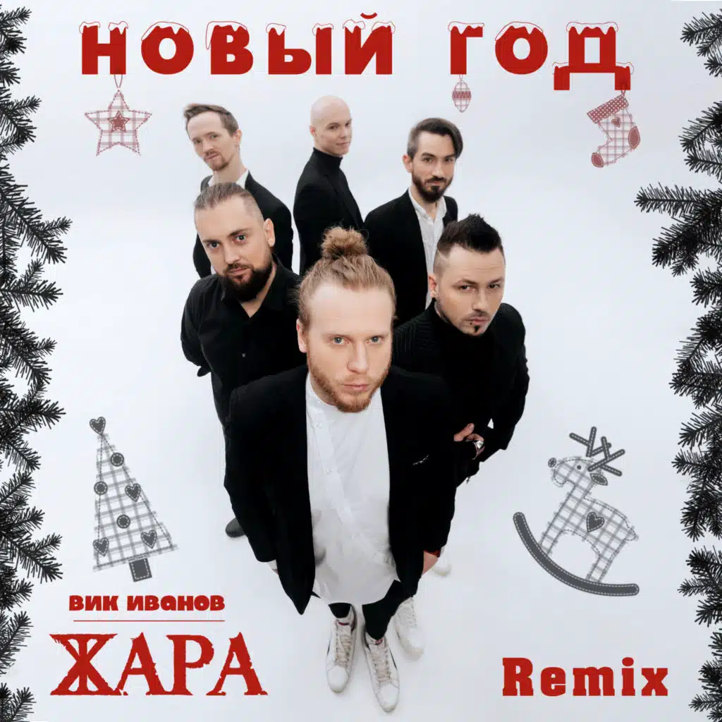 Новый год (Remix)
