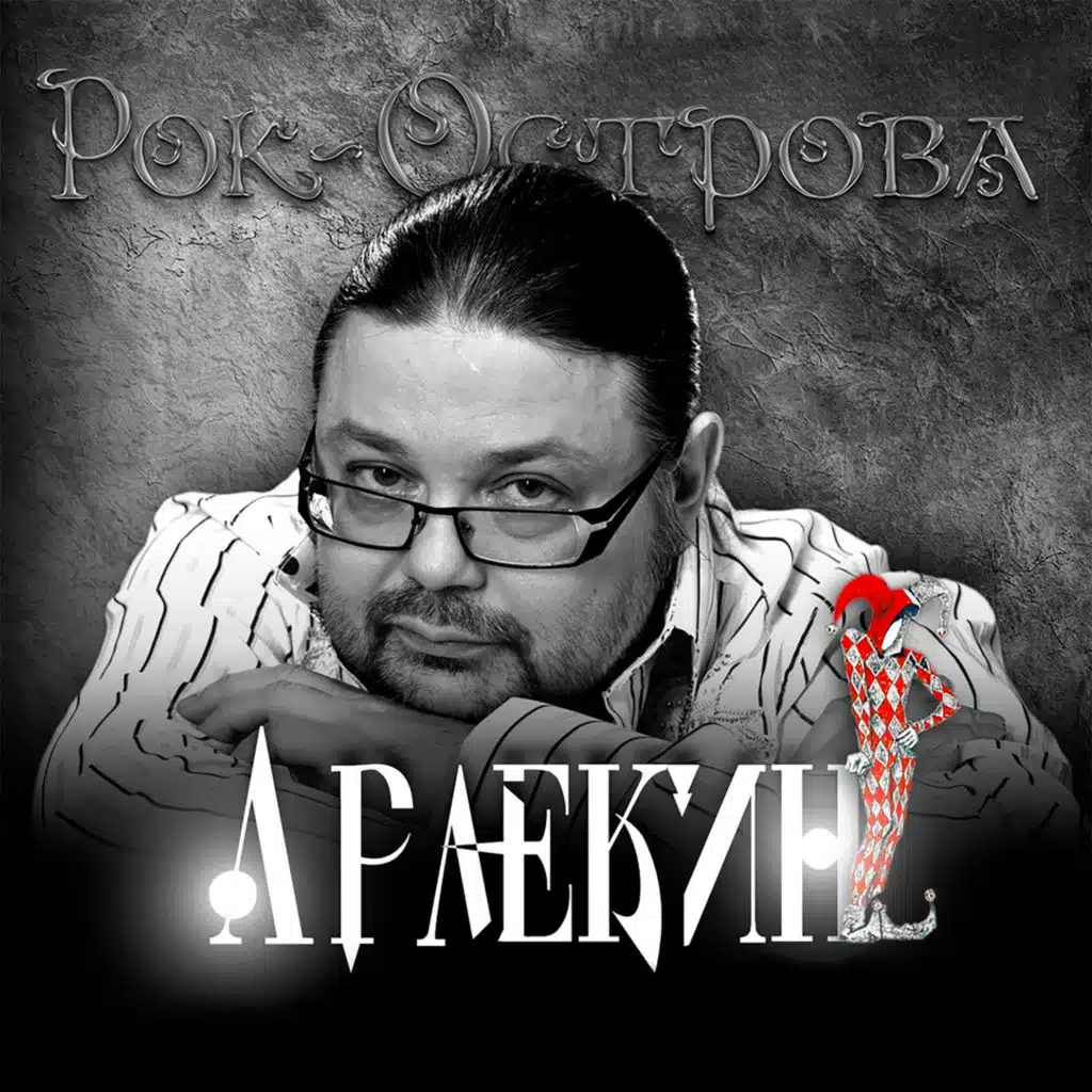 Владимир Захаров, Рок-острова