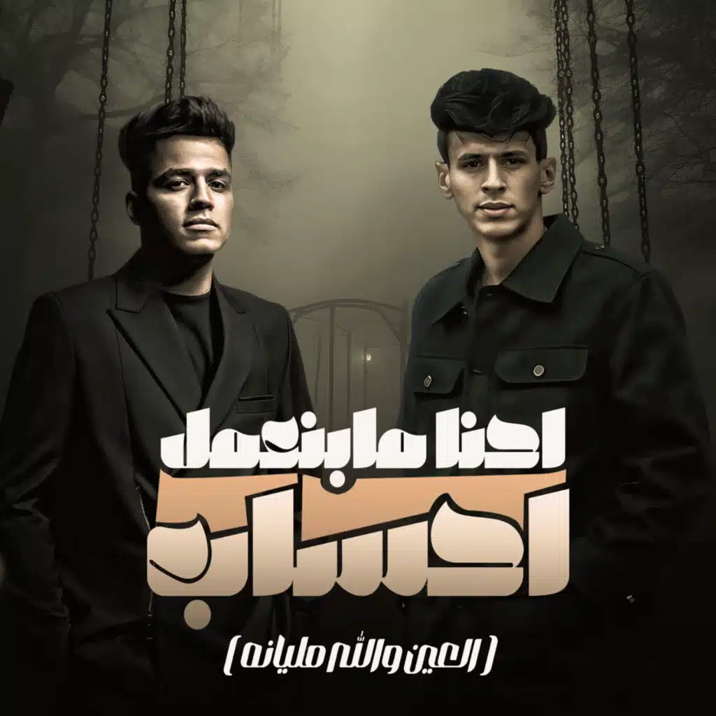 احنا ما بنعمل احساب